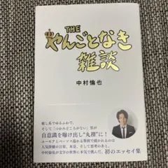 【お値下げしました】THE やんごとなき雑談　中村倫也　エッセイ　未読新品