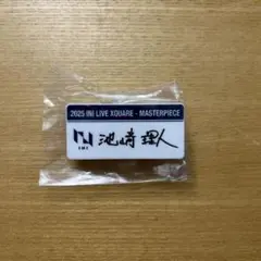 INI 池﨑理人 カプセルトイ ネームプレート