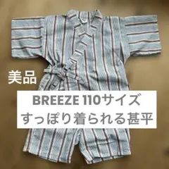 【値下げ中】BREEZE 甚平 110cm ストライプ キッズ 男の子 女の子