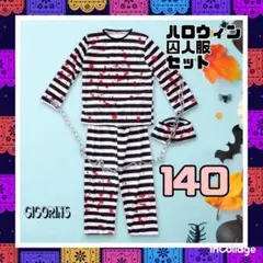 新品　ハロウィン　囚人服　セット　140 仮装　ハロウィンパーティー　コスプレ