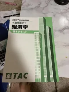 不動産鑑定士 経済学基本テキスト(2027年合格目標) 不動産鑑定士 経済学 基本テキスト 2027年合格目標 TAC - メルカリ