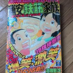 浦安鉄筋家族 激アツ!!嫁&ジイちゃん編