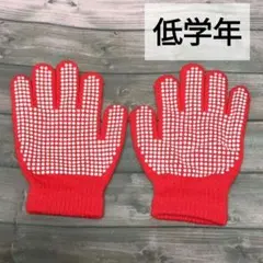 ★子供用 低学年向け★滑り止め付き 赤色 児童 軍手 ガーデニング 庭仕事のサムネイル