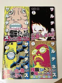 全巻初版】サルチネス 1〜4巻 全巻セット 古谷実 - メルカリ