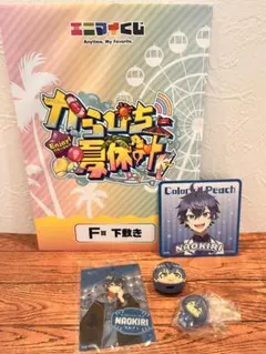カラフルピーチ なおきりさん グッズ まとめ売り
