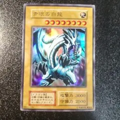 遊戯王　ブルーアイズホワイトドラゴン　青眼の白龍　初期　ウルトラレア