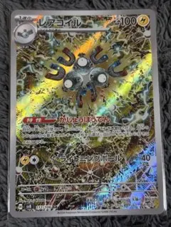 レアコイル AR スカーレット&バイオレット 拡張パック 超電ブレイカー 11…