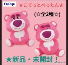 9/5迄限定！新品☆【ロッツォ】こてっとぺったんBIGぬいぐるみ★全2種☆未開封