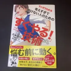マンガでわかる 考えすぎて動けない人のための「すぐやる!」技術