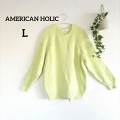 【美品】アメリカンホリック ローゲージニット L ライトイエローざっくり 綿93