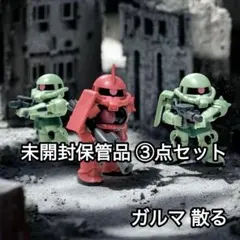 未開封保管品３点セット）ならぶんです。ザク/ガルマ散る 再現セット①