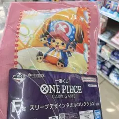 ワンピース 一番くじ　F賞　スリーブデザインタオルコレクション　チョッパー