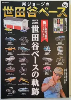 所ジョージの世田谷ベース 56 世田谷ベースの軌跡