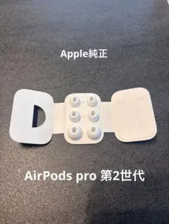 新品 Apple AirPods Pro 第2世代 イヤーチップ（イヤーピース）