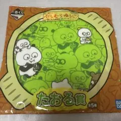 にしむらゆうじ　一番くじ　たおる賞