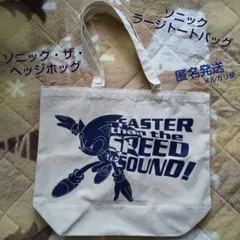 「ソニック・ザ・ヘッジホッグ」トートバッグ／大きめなトートバッグ