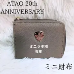 ATAO 20th ANNIVERSARY BOOK ミニ財布 TAUPE - メルカリ