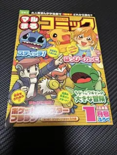 マルまるコミック　1月号付録