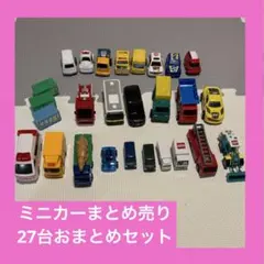 ポケットトミカ　ミニカー　27台まとめ売り トミカ ミニカー トラック パトカー