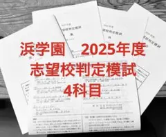 2026年最新】浜学園 小5の人気アイテム - メルカリ