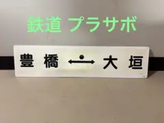 2026年最新】鉄道部品サボの人気アイテム - メルカリ