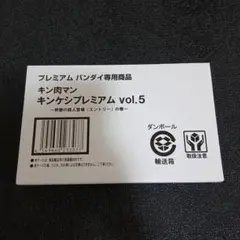 キンケシプレミアムvol.5 キン肉マン プレミアムバンダイ