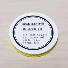 自製 キス100本連結仕掛け（キスＲ 7号)