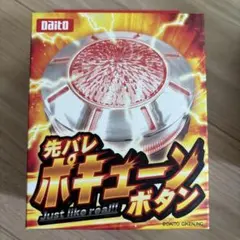 大都技研 先バレポキューンボタン - メルカリ