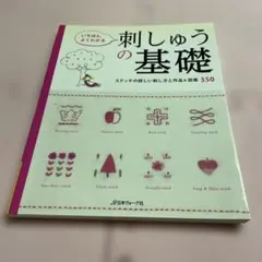 いちばんよくわかる刺しゅうの基礎 : ステッチの詳しい刺し方と作品