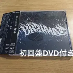 露命 DVD付き