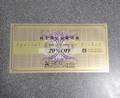 ゼビオ　株主優待券　20%割引券1枚と10％割引券2枚