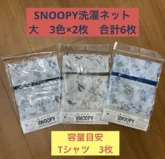 SNOOPY 洗濯ネット 2枚入×3セット 合計6枚　サイズ大