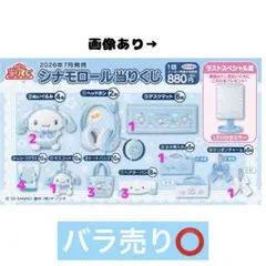 シナモロール 当りくじ 11点 コンプリートセット サンリオ