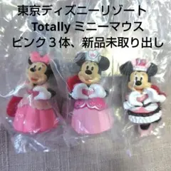東京ディズニーリゾート　 Totally ミニーマウス　ピンク３体 新品