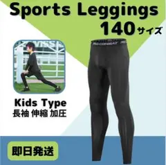 140 キッズ レギンス コンプレッション 長袖 吸汗 速乾 UVカット タイツ