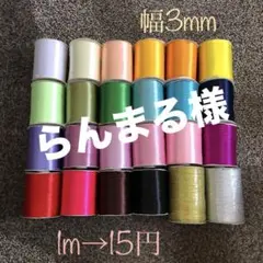 らんまる様専用