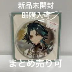 原神 魈 缶バッジ 命定の日 2023 - メルカリ