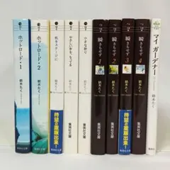 ホットロード 瞬きもせず マイガーデナー ほか 文庫 セット 紡木たく