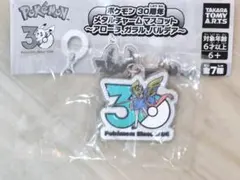 ポケモン 30周年 メタルチャームマスコット ザシアン　カプセルトイ