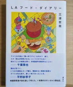 【帯付き】LA フード・ダイアリー 三浦哲哉