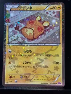デデンネ U :1ED [CP3 012/032] - メルカリ