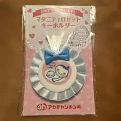 新品未開封 マタニティマーク ロゼットキーホルダー ピンク アカチャンホンポ