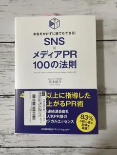 【本】SNS×メディアPR 100の法則