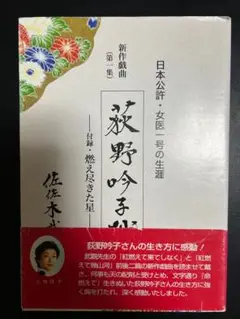 【B88】新作戯曲 萩野吟子抄 燃え尽きた星 佐佐木武觀著(佐々木武観)