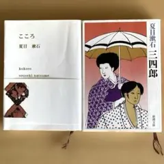 三四郎　こころ　2冊セット