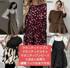 マタニティトップス・マタニティワンピースなどまとめ売り