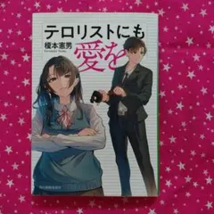 テロリストにも愛を