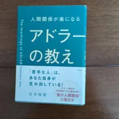 人間関係が楽になるアドラーの教え