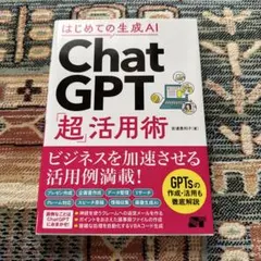 はじめての生成AI ChatGPT「超」活用術