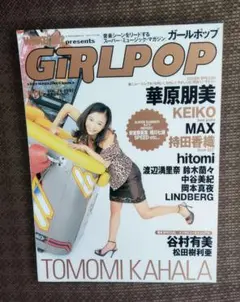 GIRLPOP ガールポップ 1997年vol.28